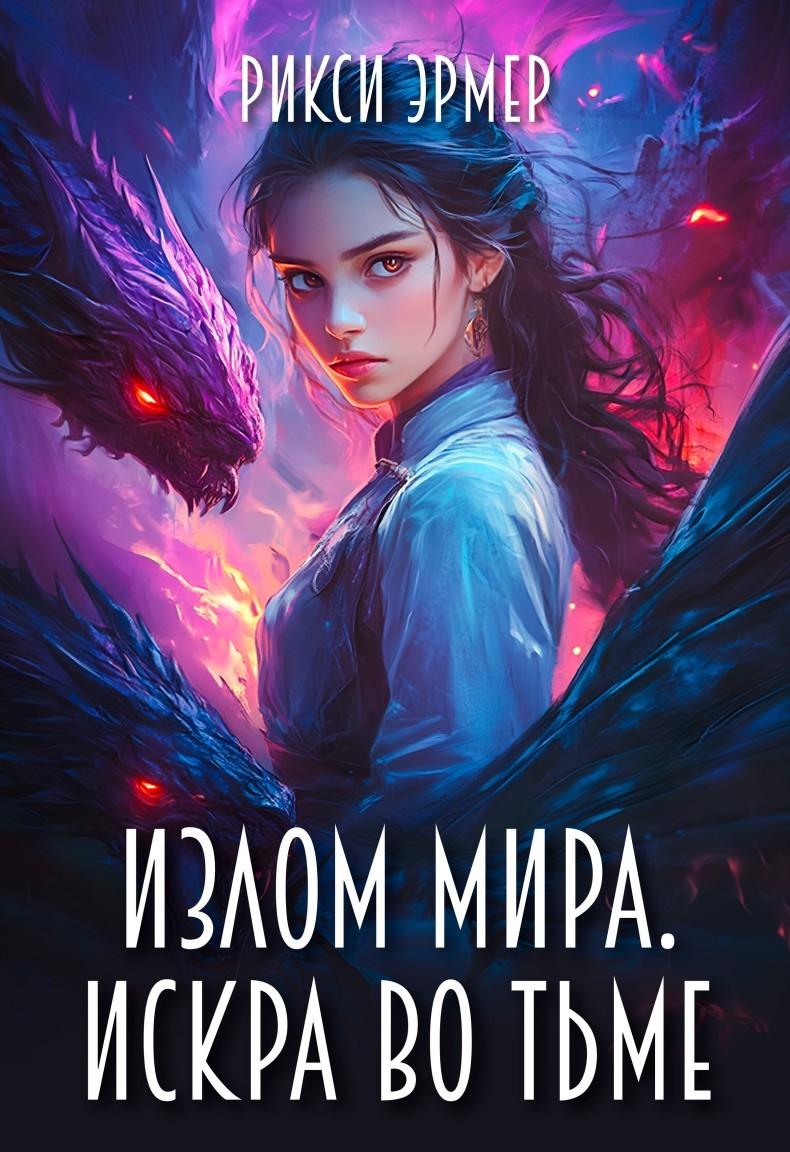 Излом мира. Искра во тьме - Рикси Эрмер