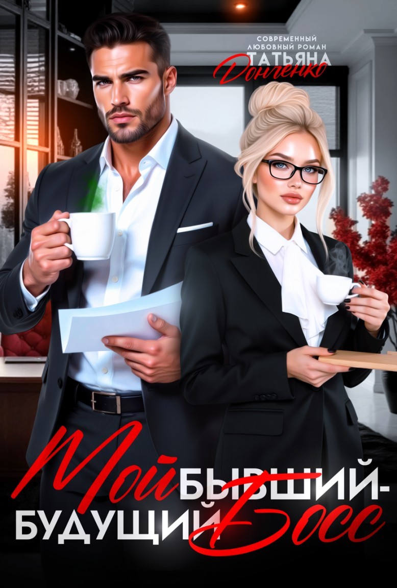 Мой бывший - будущий босс - Татьяна Донченко