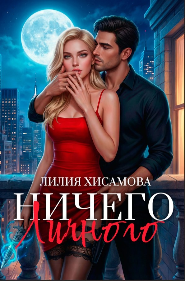 Ничего личного - Лилия Хисамова