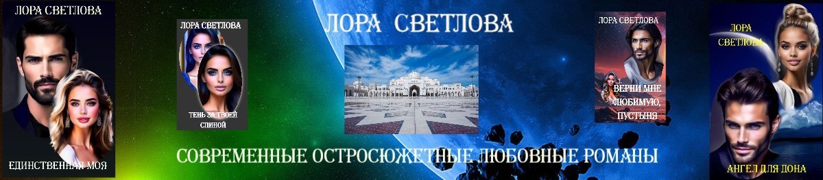 Все книги автора Лора Светлова