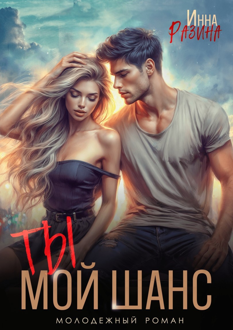 Ты — мой шанс - Инна Разина