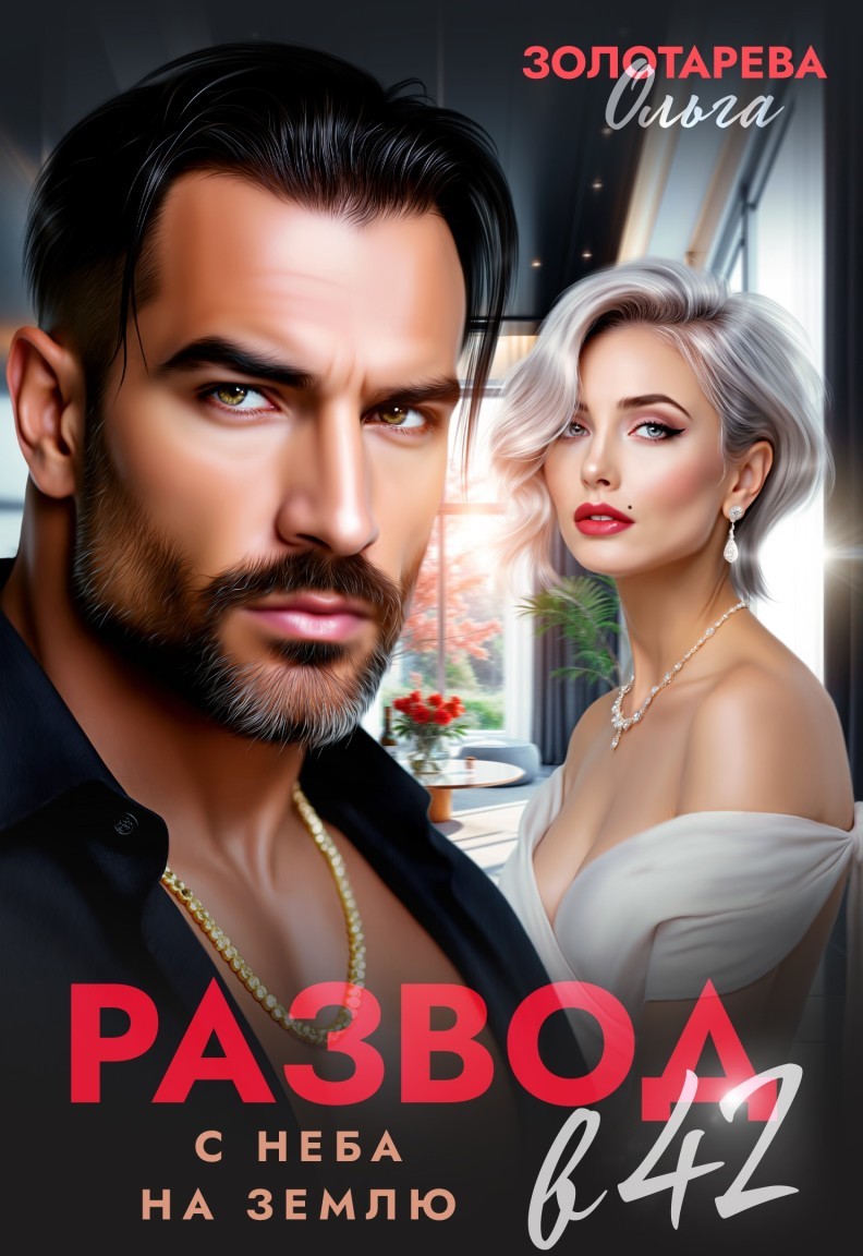 Развод в 42. С неба на землю - Ольга Золотарева
