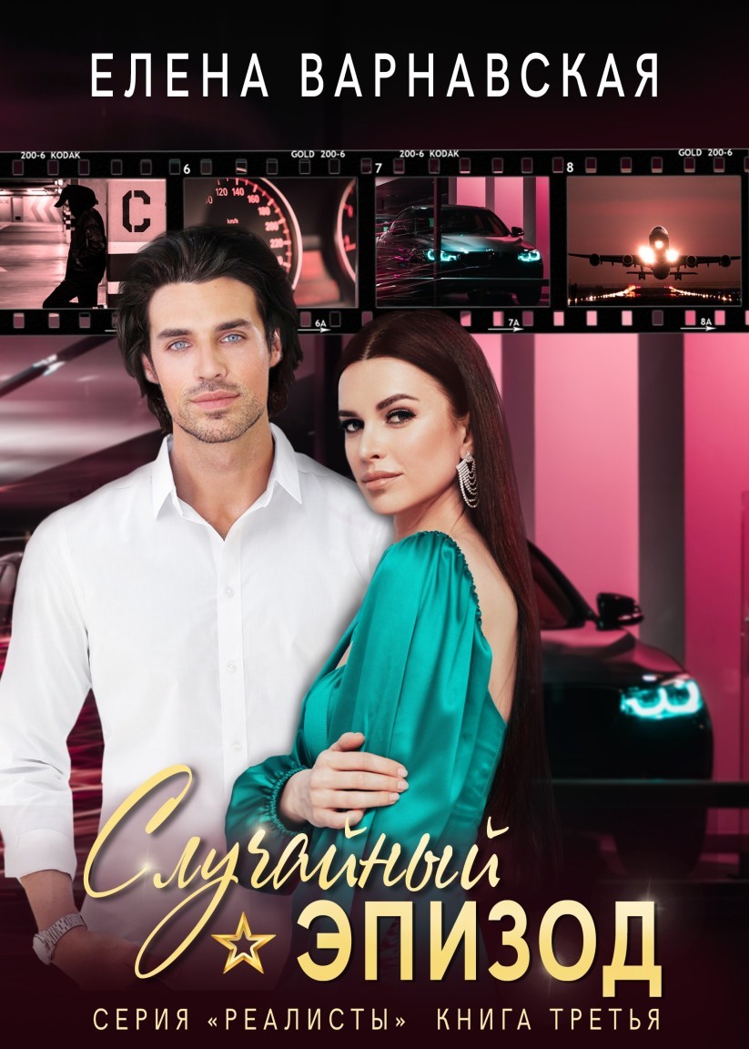 Случайный эпизод - Елена Варнавская