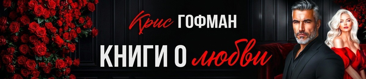 Все книги автора Крис Гофман