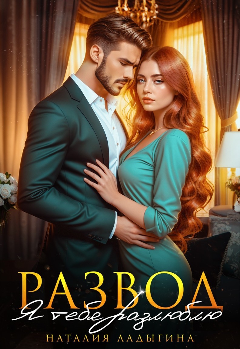Развод. Я тебя разлюблю - Наталия Ладыгина