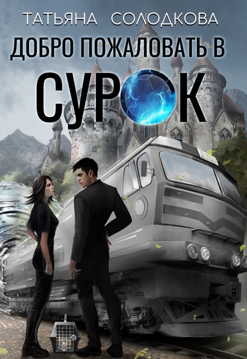 Добро пожаловать в СУРОК - Татьяна Солодкова