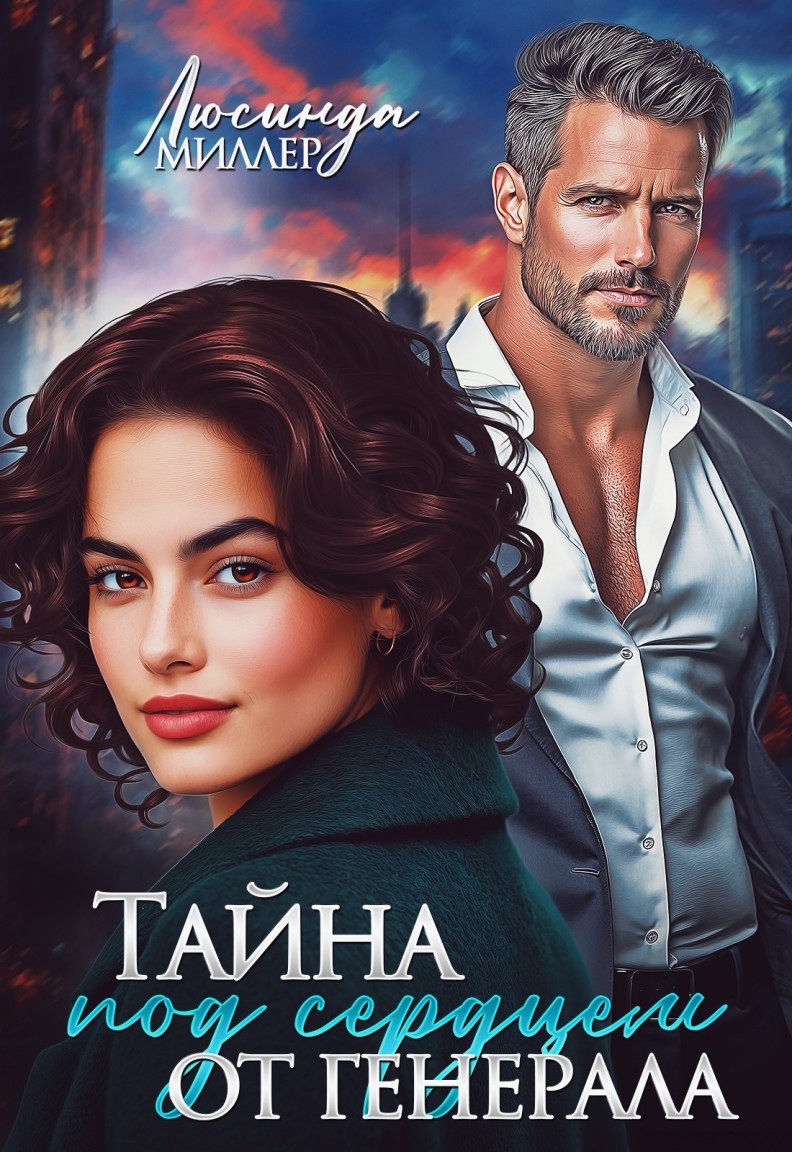 Тайна под сердцем от генерала - Люсинда Миллер & Гедонита