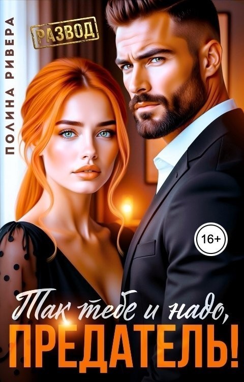 Так тебе и надо, предатель! - Елена Левашова and Полина Ривера