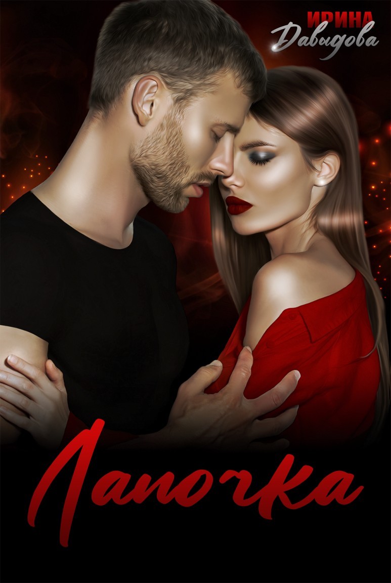 Лапочка - Ирина Давыдова