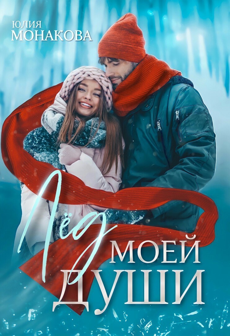 Лёд моей души - Юлия Монакова