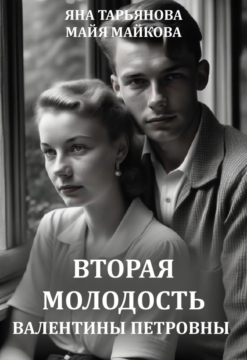 Вторая молодость Валентины Петровны - Майя Майкова