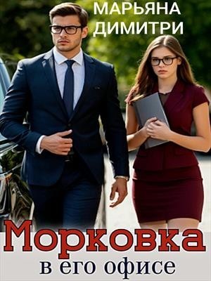 Морковка в его офисе - Марьяна Димитри