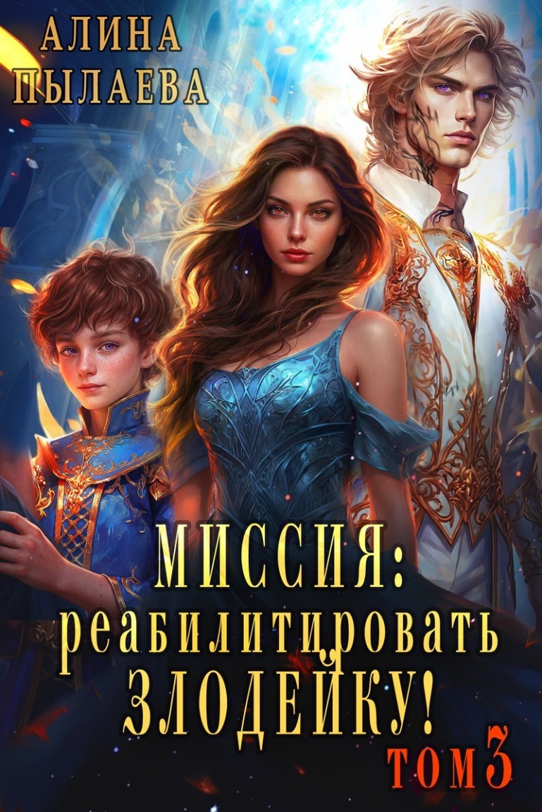 Миссия: Реабилитировать злодейку! Том3 - Алина Пылаева