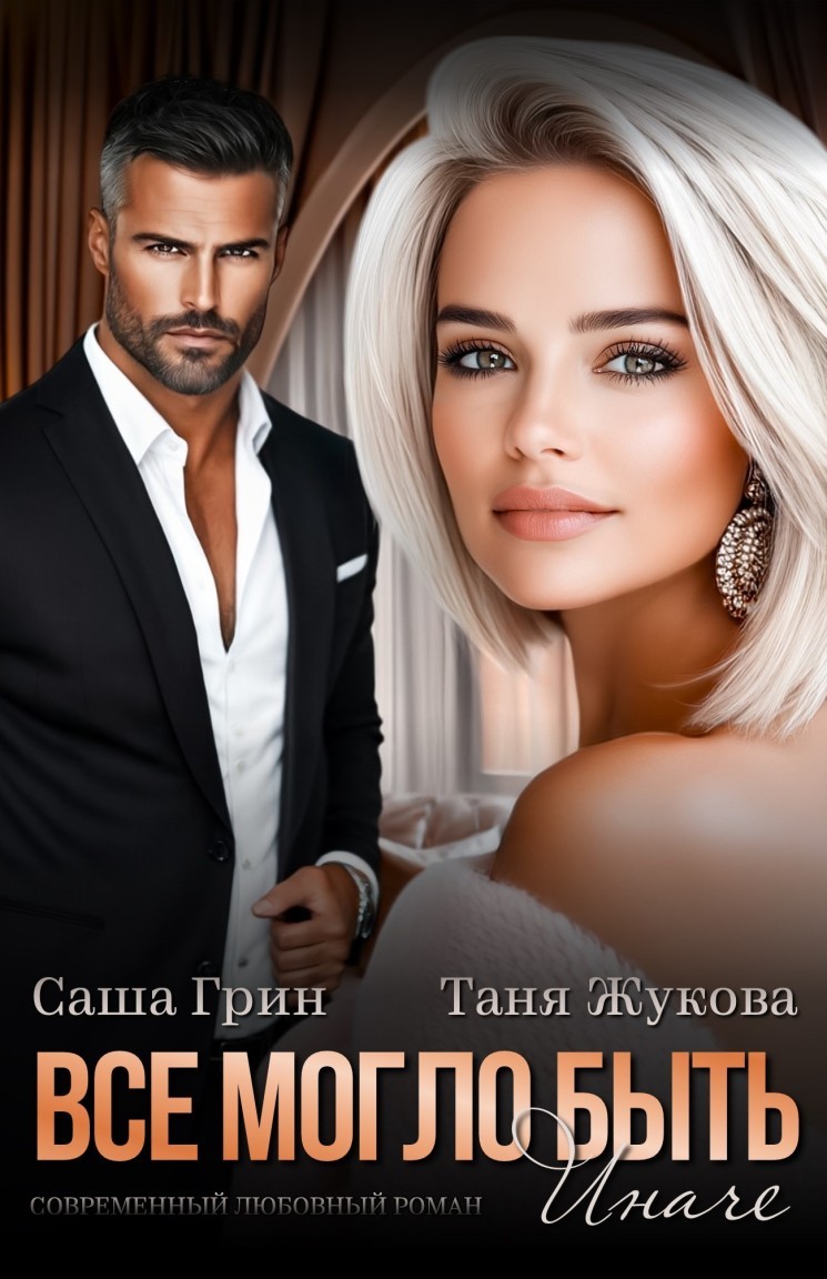 Все должно быть иначе - Саша Грин