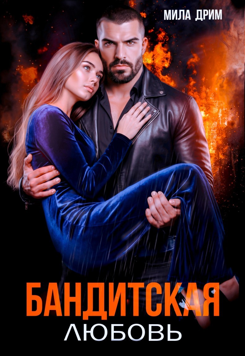 Бандитская любовь - Мила Дрим