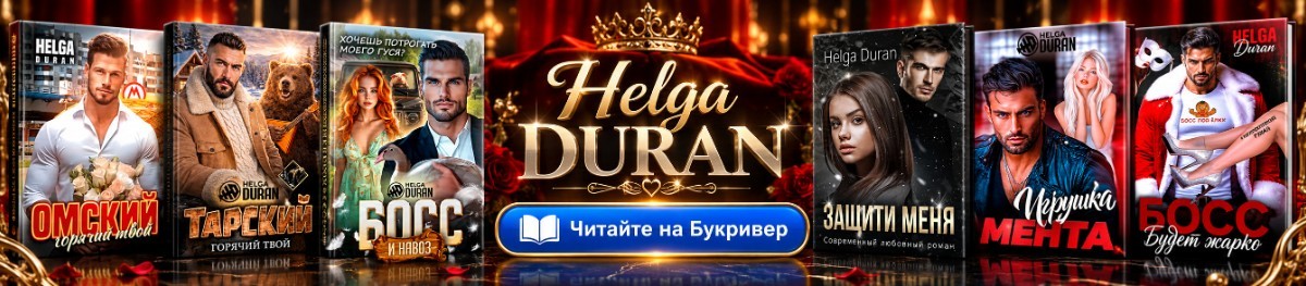Все книги автора Helga Duran