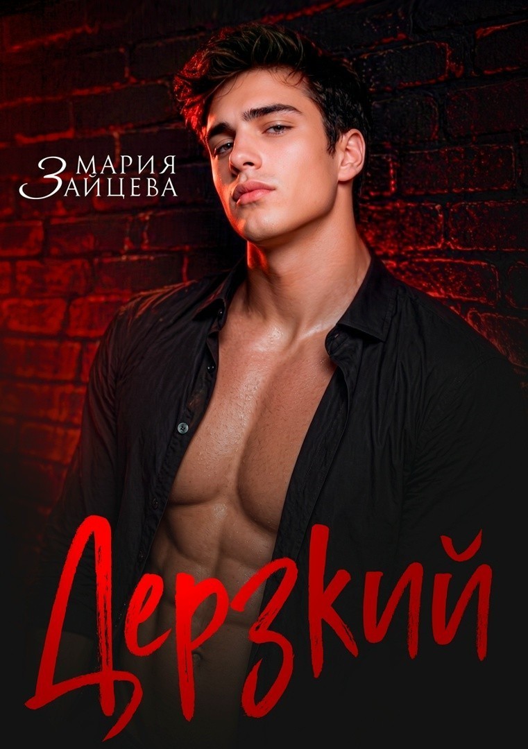 Дерзкий - Мария Зайцева