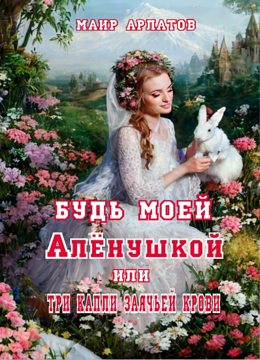 Будь моей Аленушкой или три капли заячьей крови - Mair Arlatov