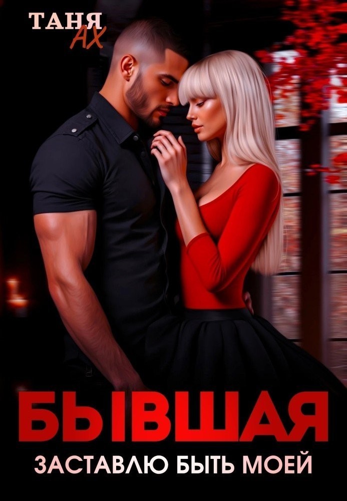 Рандеву с бывшим - Таня Ах