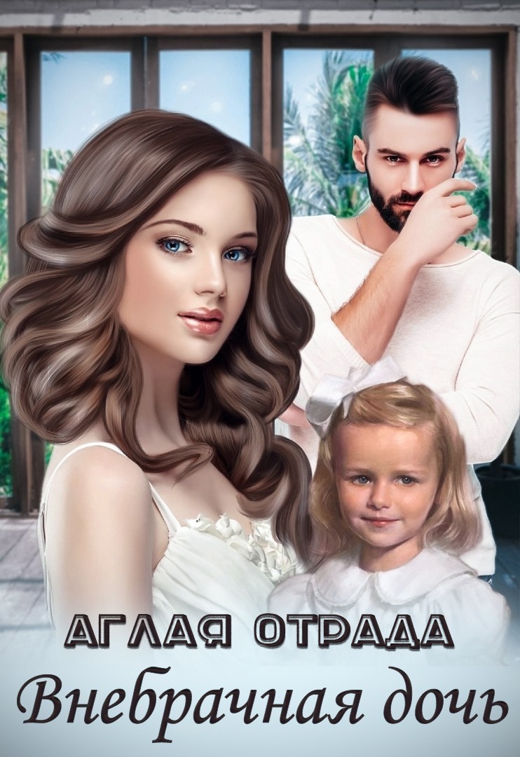Внебрачная дочь - Аглая Отрада, Современный любовный роман