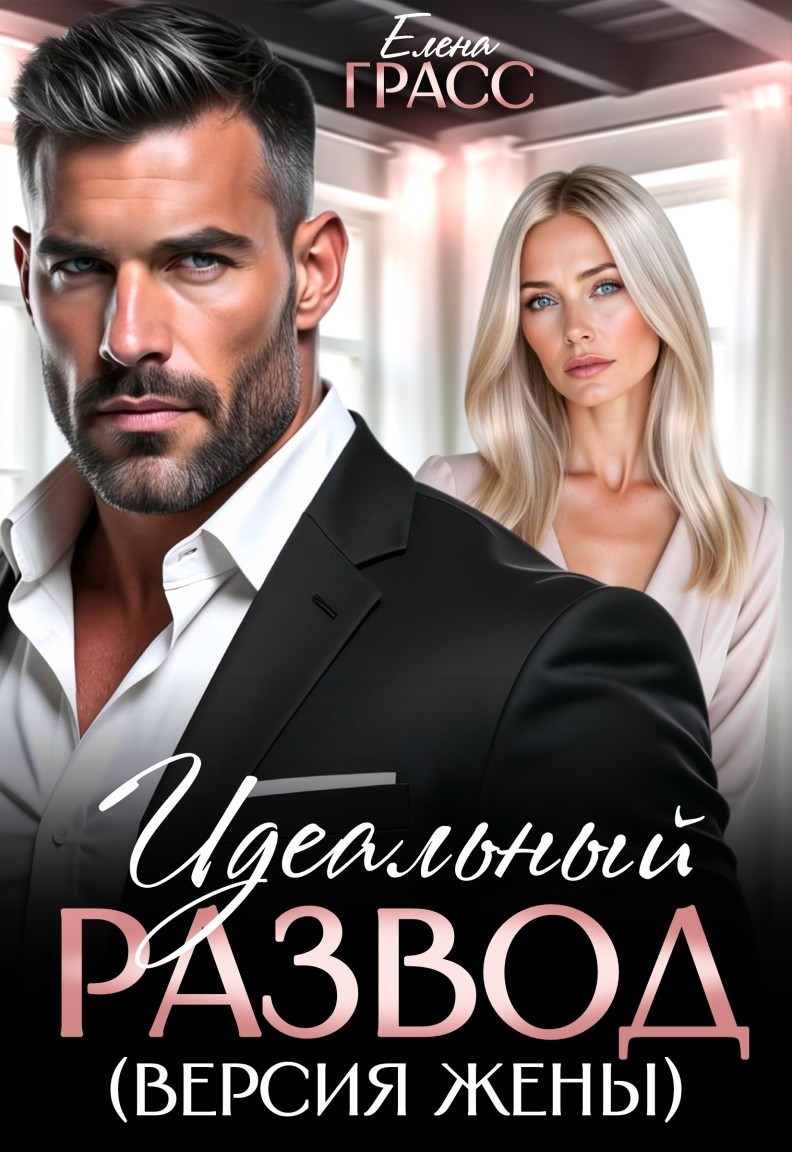 Идеальный развод (версия жены) - Елена Грасс