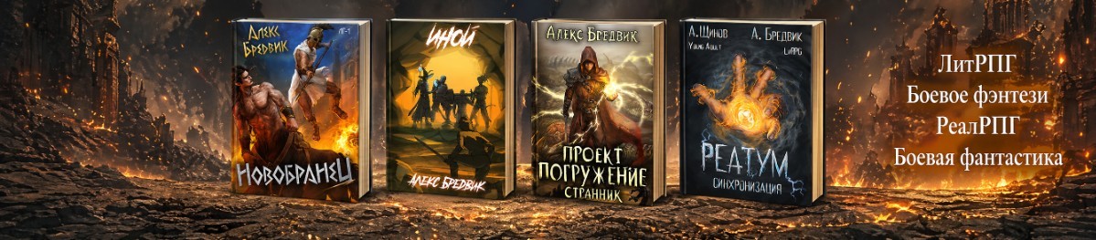 Все книги автора Алексей Щинов a.k.a. Алекс Бредвик