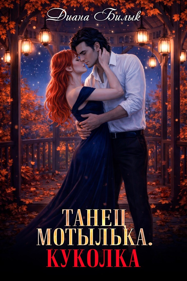 Танец мотылька. Куколка - Диана Билык