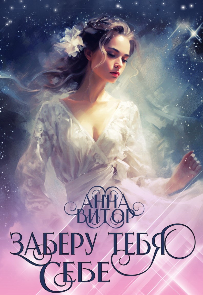 Заберу тебя себе - Анна Витор