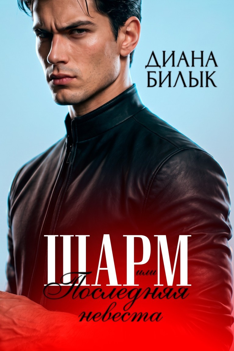 Шарм, или Последняя невеста - Диана Билык