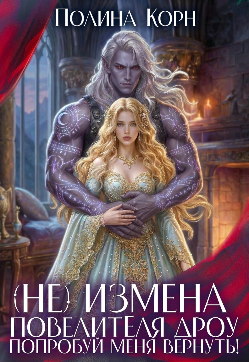 (Не)измена Повелителя дроу - Полина Корн