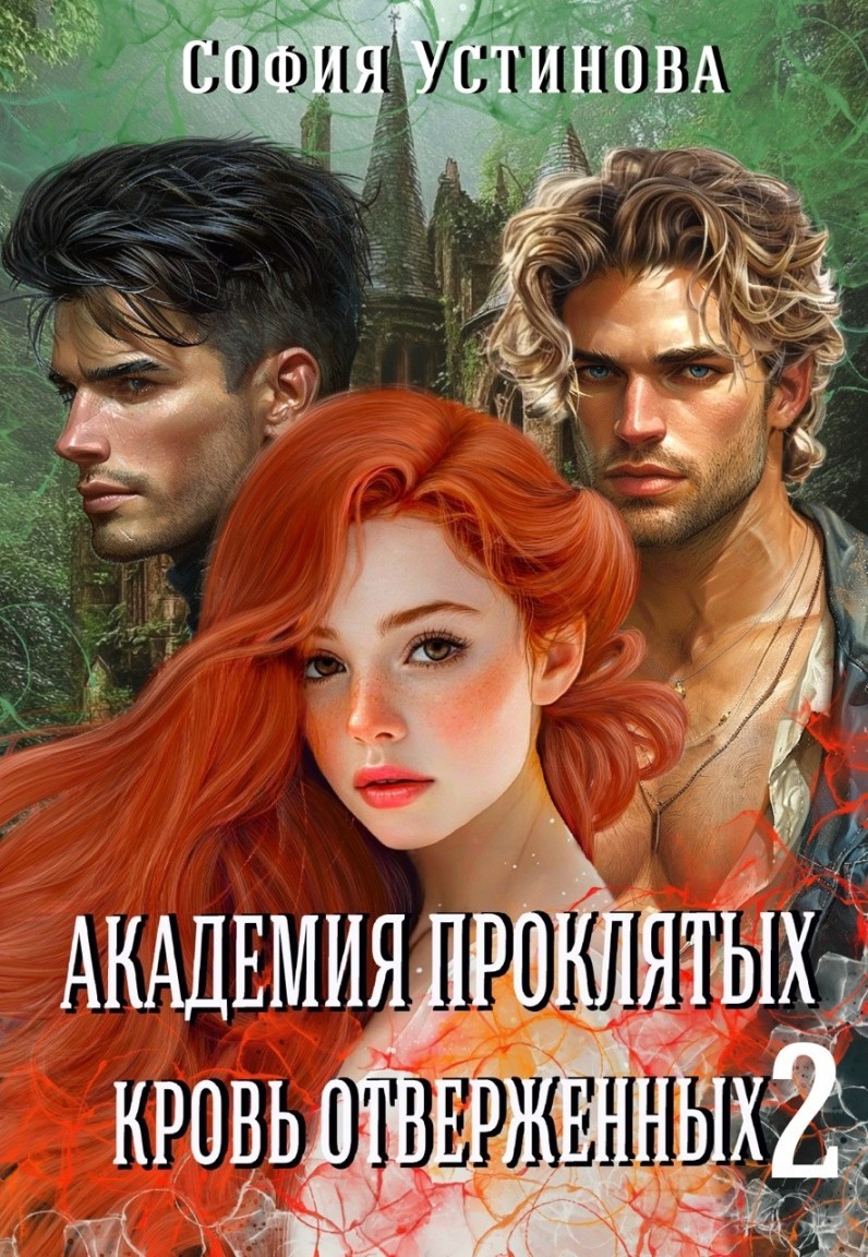 Академия проклятых: Кровь отверженных 2 - София Устинова