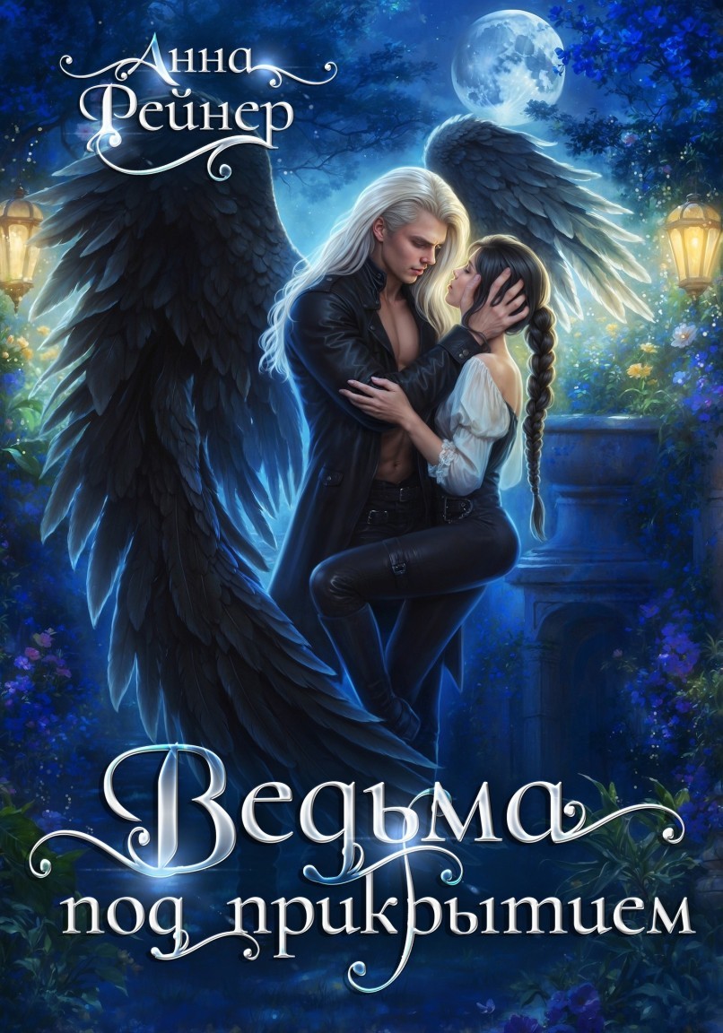 Ведьма под прикрытием - Анна Рейнер