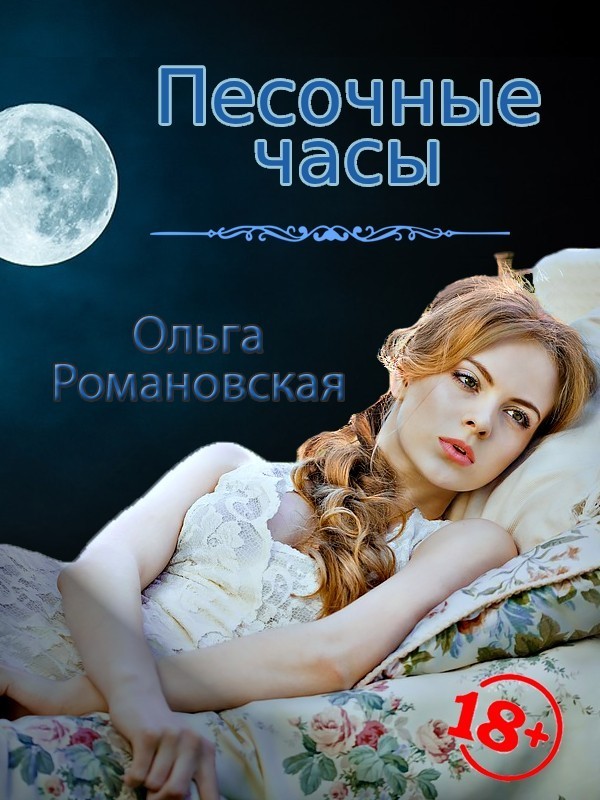 Песочные часы - Ольга Романовская