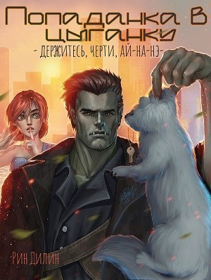 Попаданка в цыганку. Держитесь, черти, ай-на-нэ! - Рин Дилин