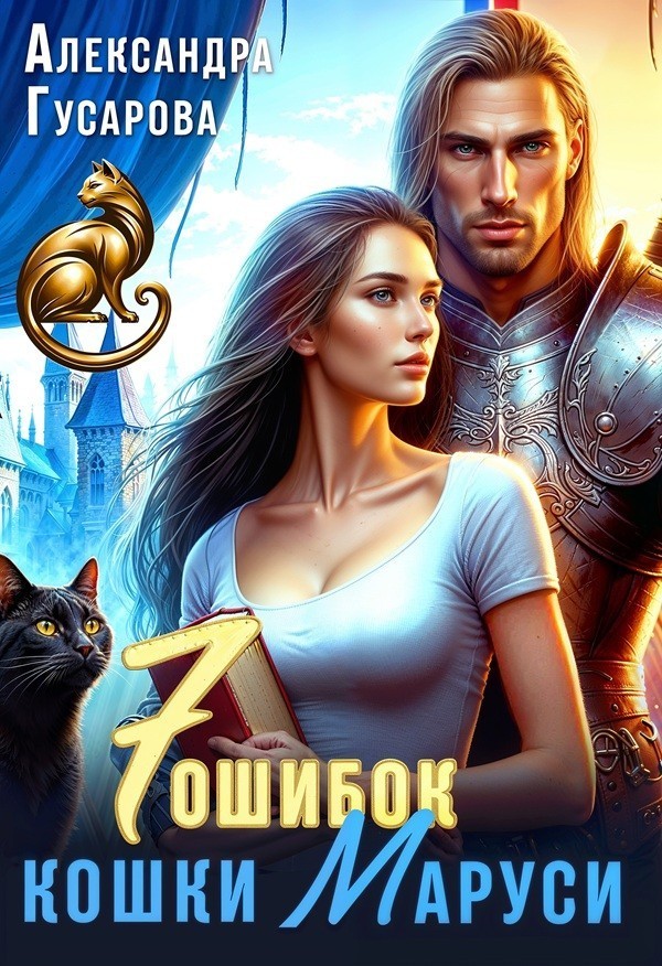 7 ошибок кошки Маруси - Александра Гусарова