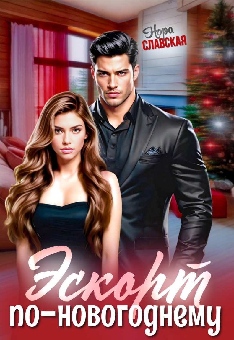 Эскорт по-новогоднему - Нора Славская