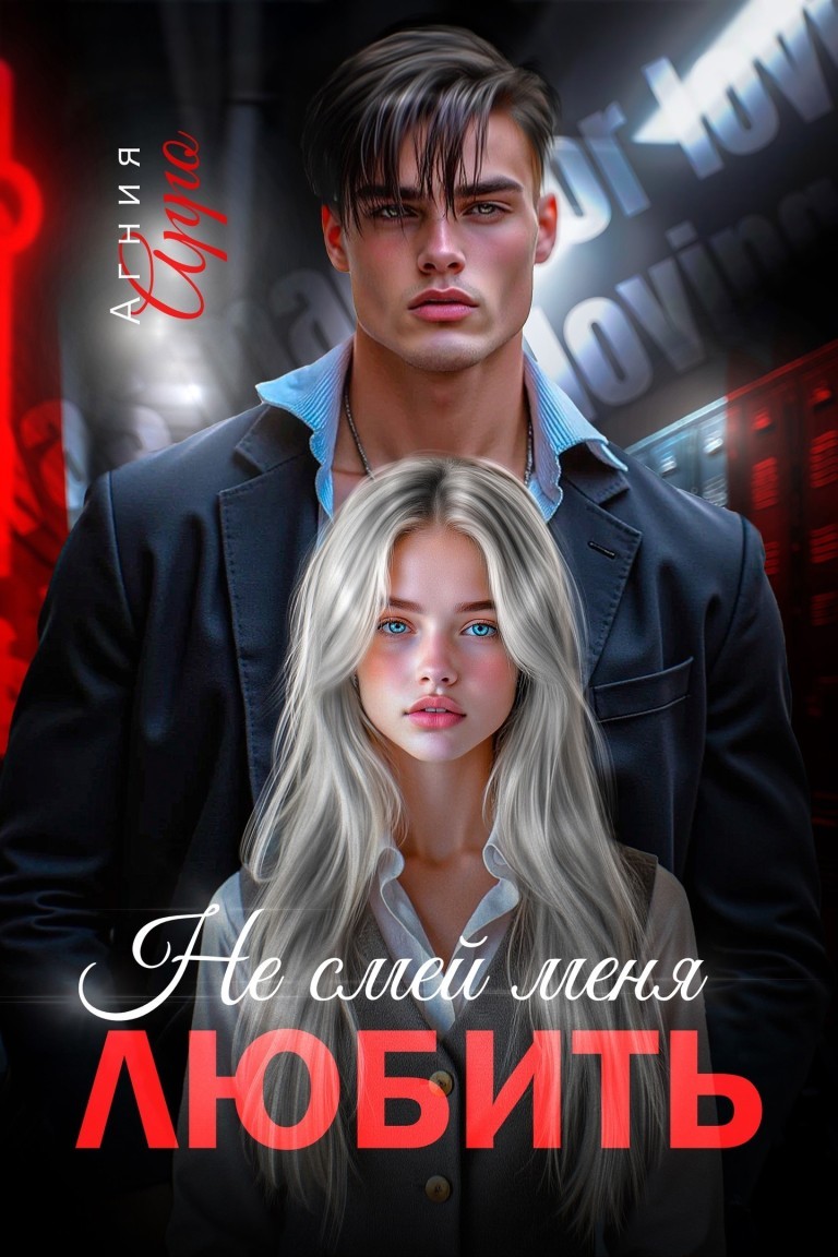 Не смей меня любить - Агния Арро