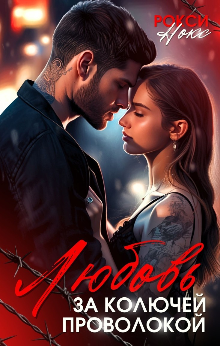 Любовь за колючей проволокой. Сборник рассказов - Рокси Нокс