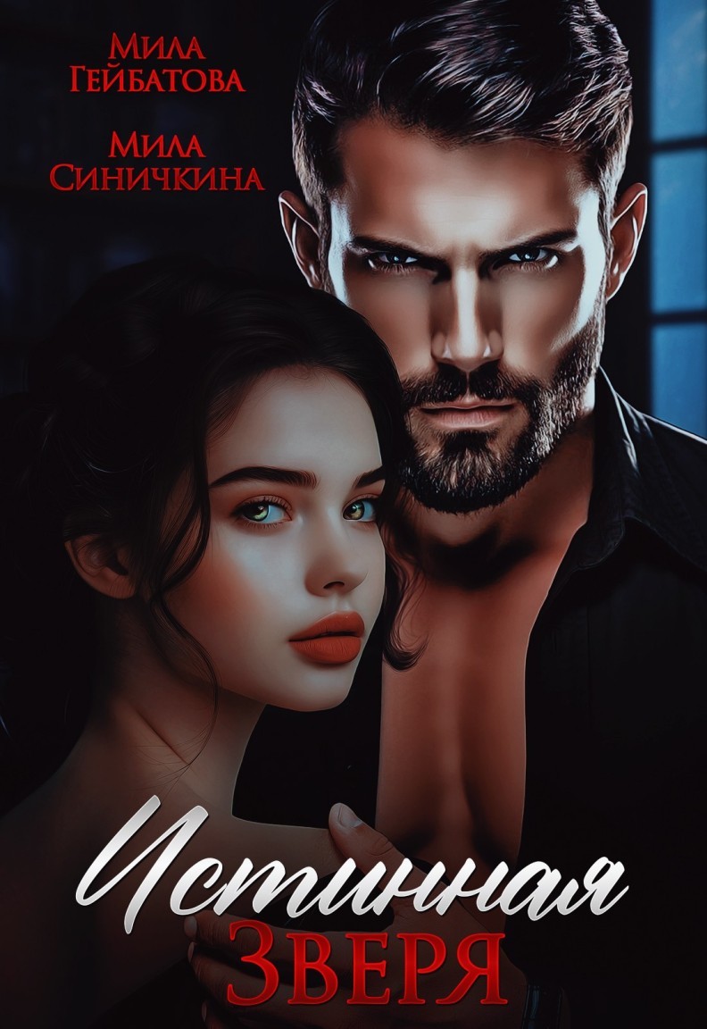 Истинная Зверя - Мила Гейбатова