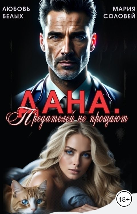 Дана. Предателей не прощают - Белых Любовь