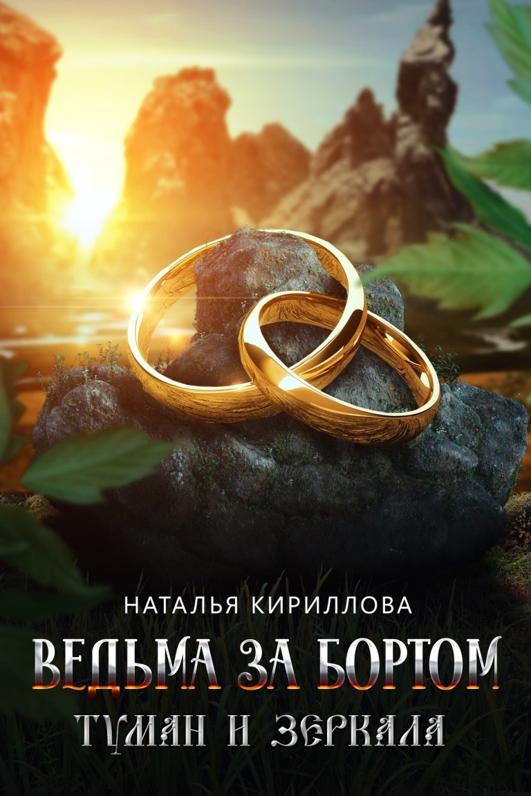 Ведьма за бортом. Туман и зеркала - Серина Гэлбрэйт & Наталья Кириллова