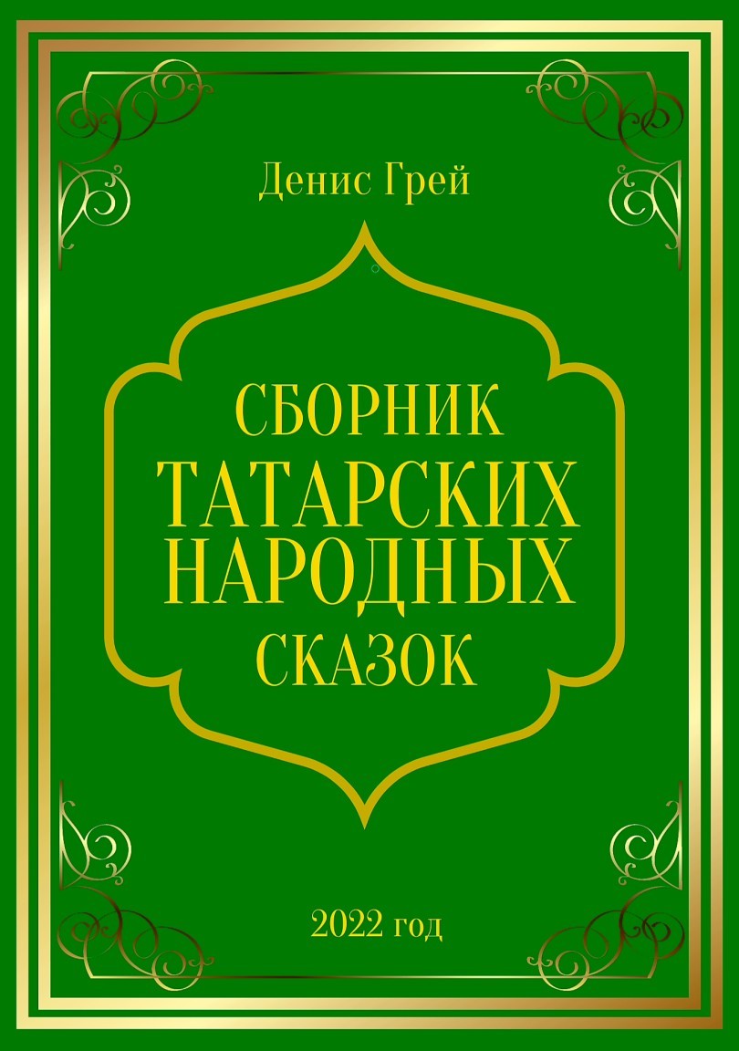 Сборник Татарских Народных сказок - Денис Грей