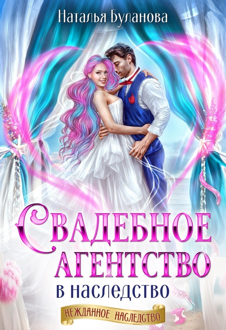Свадебное агентство в наследство - Наталья Буланова