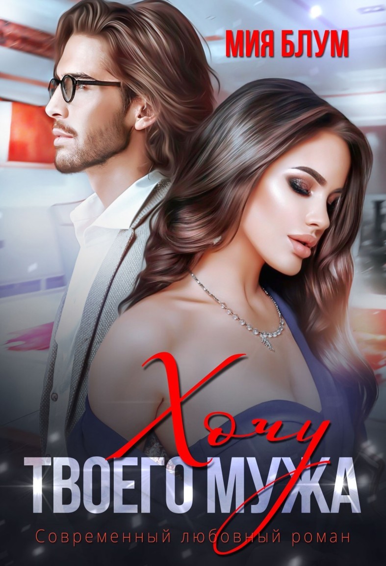 Хочу твоего мужа - Мия Блум
