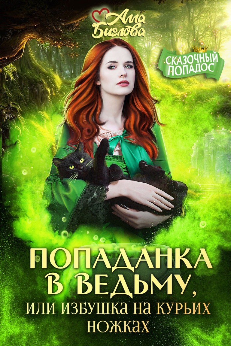 Попаданка в ведьму, или избушка на курьих ножках - Алла Биглова