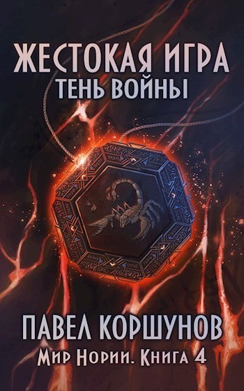 Жестокая игра (книга 4) Тень войны - Павел Коршунов, ЛитРПГ