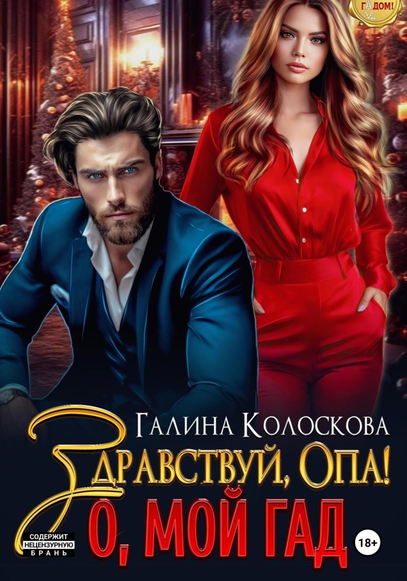 Здравствуй, Опа! О, май Гад - Галина Колоскова