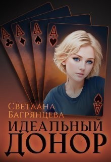 Идеальный донор - Светлана Багрянцева