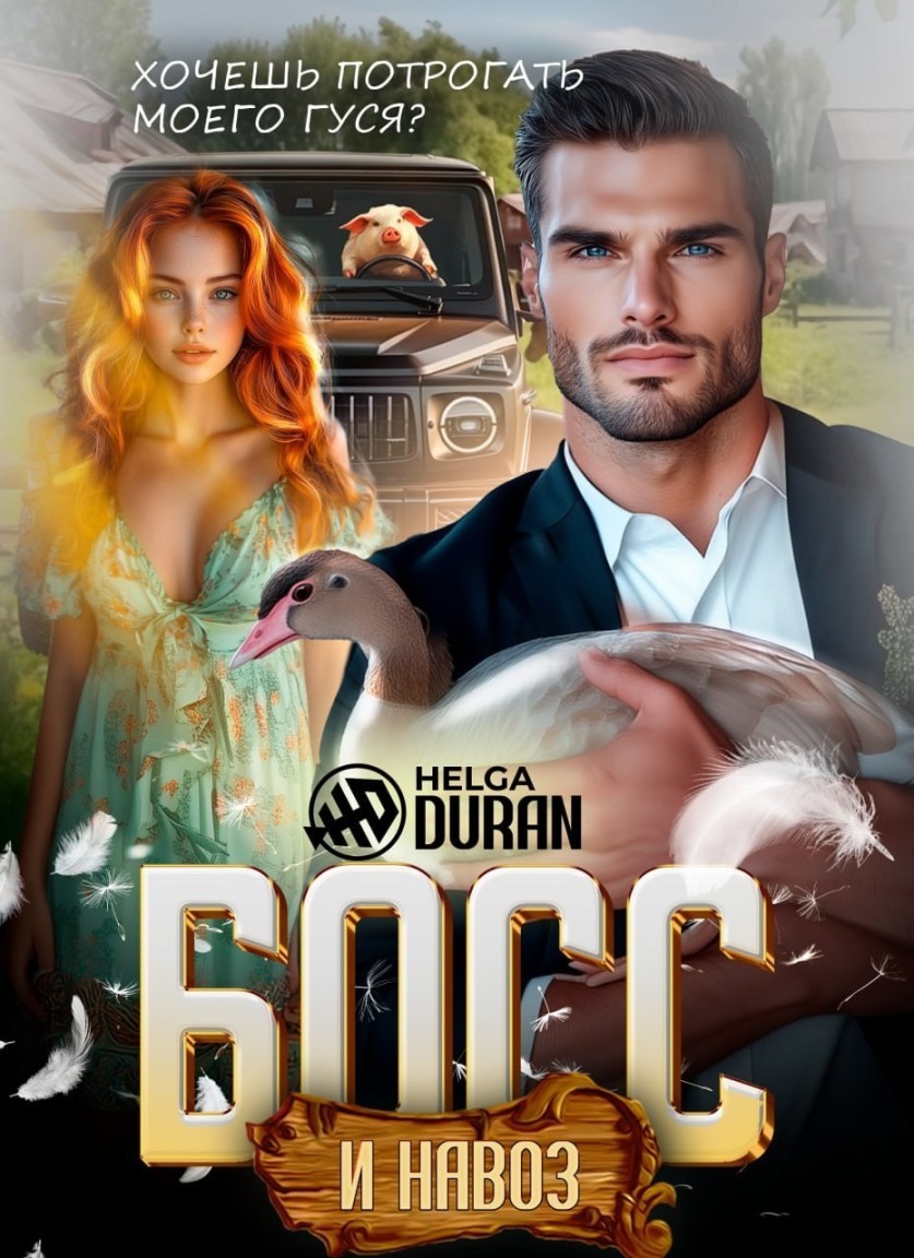 Босс и навоз - Helga Duran