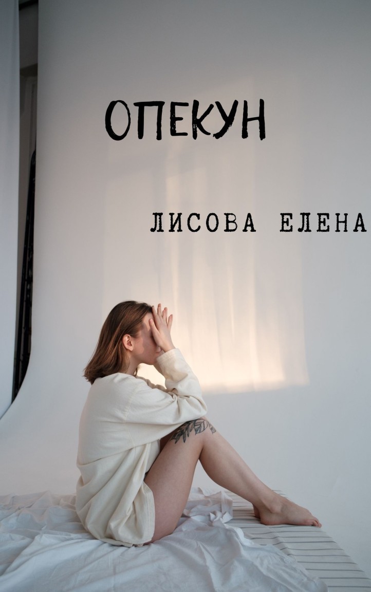 Опекун - Лисова Елена, Современный любовный роман